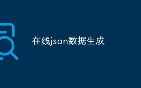 在线json数据生成