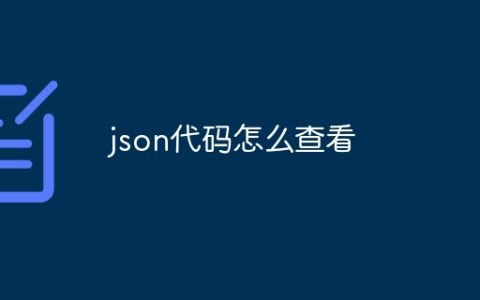 json代码怎么查看