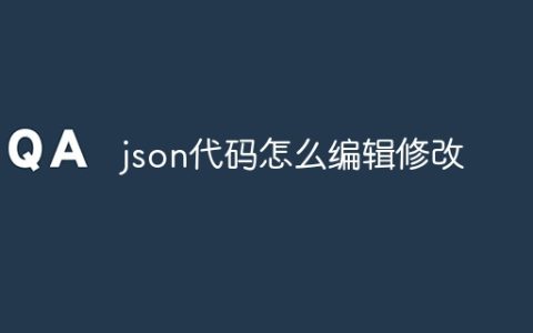 json代码怎么编辑修改