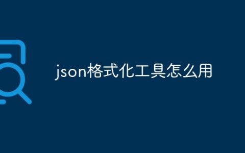 json格式化工具怎么用