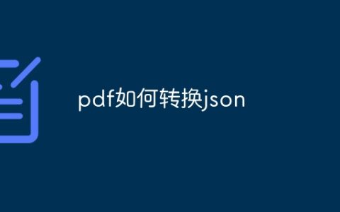 pdf如何转换json