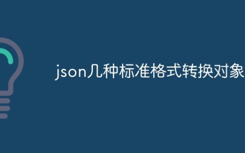 json几种标准格式转换对象