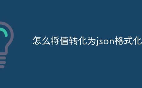 怎么将值转化为json格式化