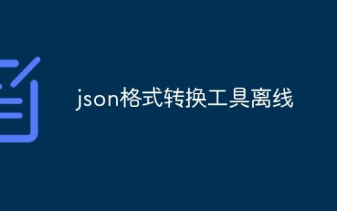 json格式转换工具离线