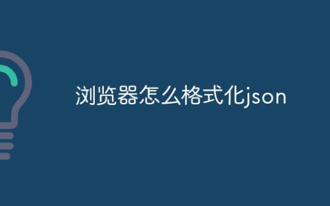 浏览器怎么格式化json