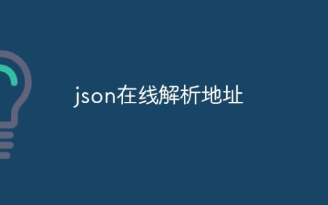 json在线解析地址