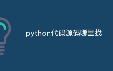 python代码源码哪里找