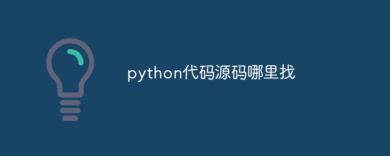 python代码源码哪里找