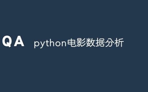 python电影数据分析