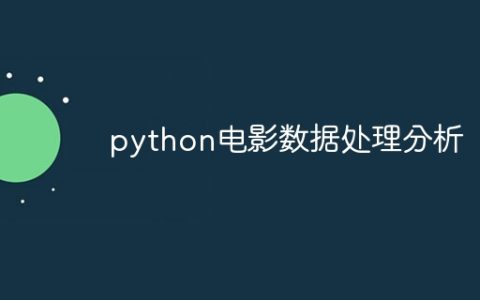 python电影数据处理分析