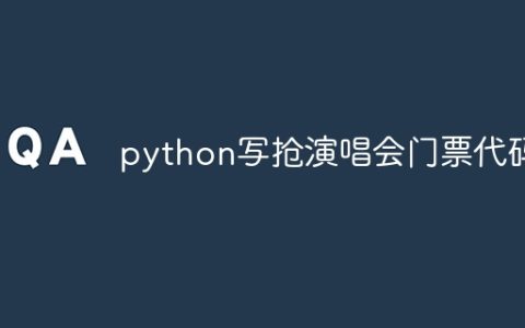 python写抢演唱会门票代码