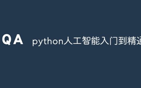 python人工智能入门到精通