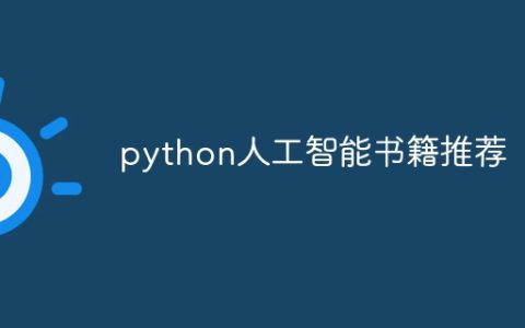 python人工智能书籍推荐