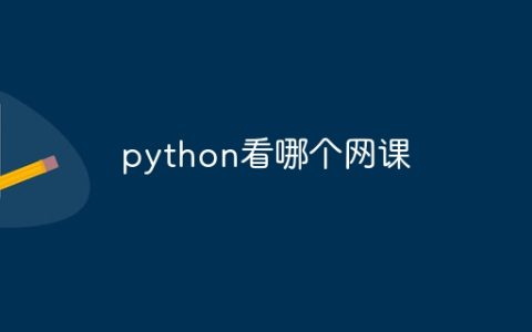 python看哪个网课