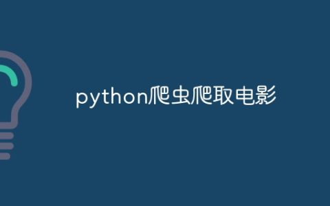 python爬虫爬取电影