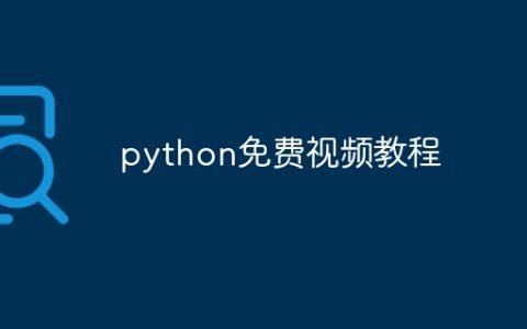 python免费视频教程