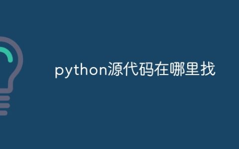 python源代码在哪里找