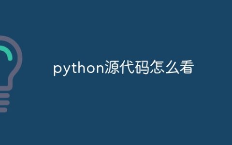 python源代码怎么看