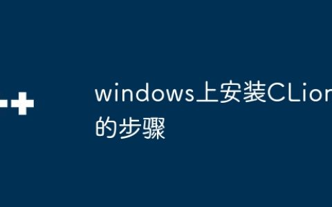 windows上安装CLion的步骤