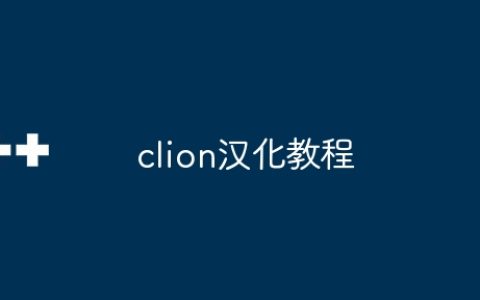 clion汉化教程