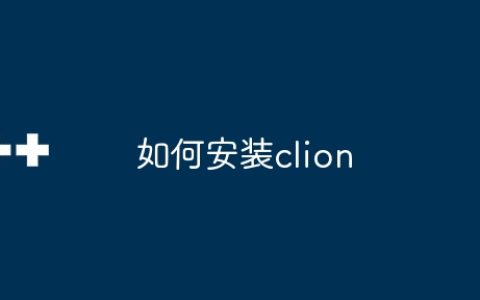 如何安装clion