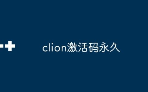 clion激活码永久