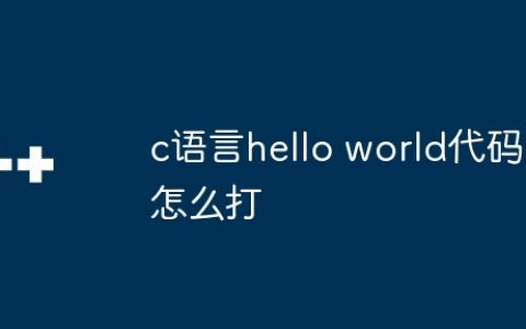 c语言hello world代码怎么打