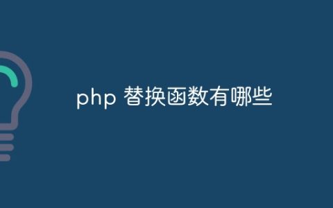 php 替换函数有哪些