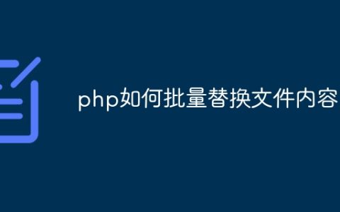 php如何批量替换文件内容