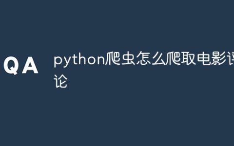 python爬虫怎么爬取电影评论