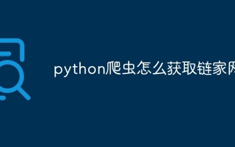 python爬虫怎么获取链家网