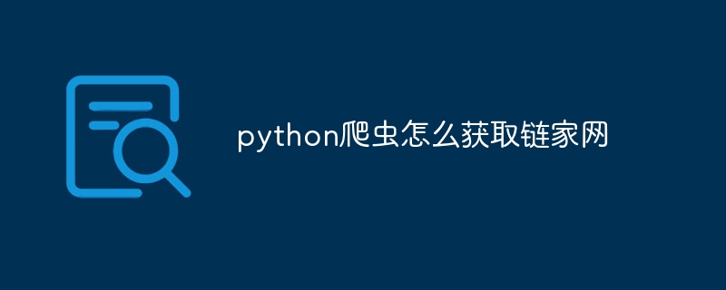python爬虫怎么获取链家网