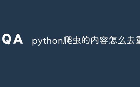 python爬虫的内容怎么去重