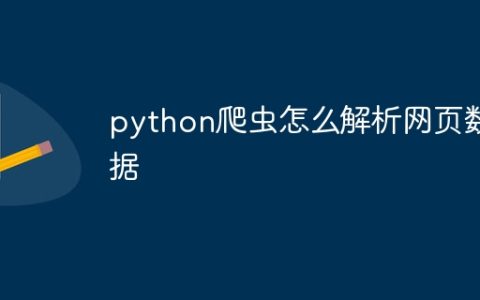 python爬虫怎么解析网页数据
