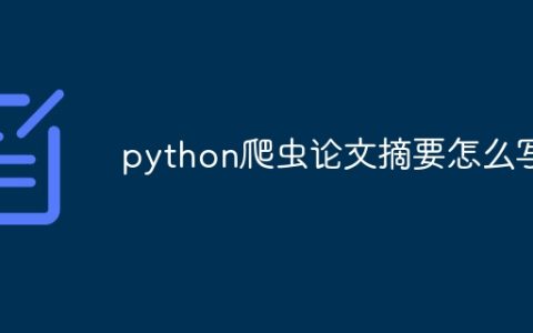python爬虫论文摘要怎么写
