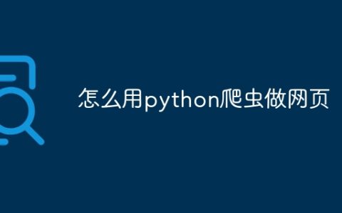 怎么用python爬虫做网页