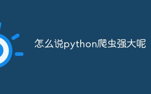 怎么说python爬虫强大呢