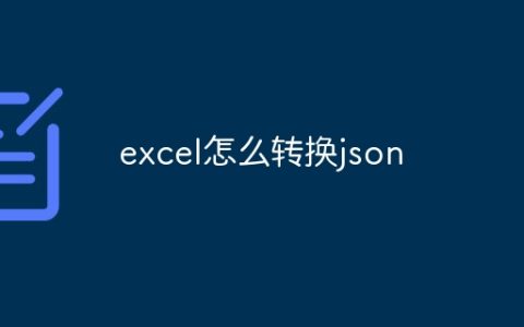 excel怎么转换json