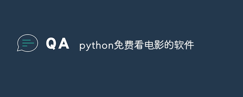 python免费看电影的软件 - 创想鸟