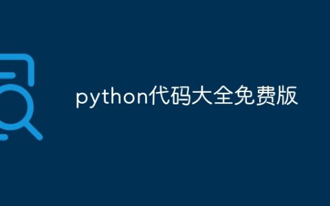 python代码大全免费版