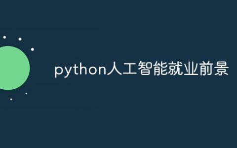 python人工智能就业前景