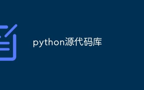 python源代码库