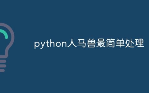 python人马兽最简单处理