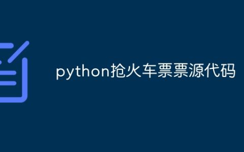 python抢火车票票源代码