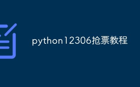 python12306抢票教程