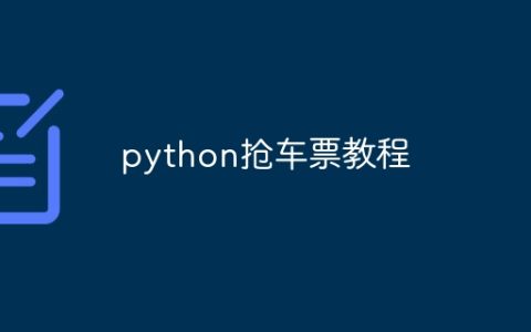 python抢车票教程