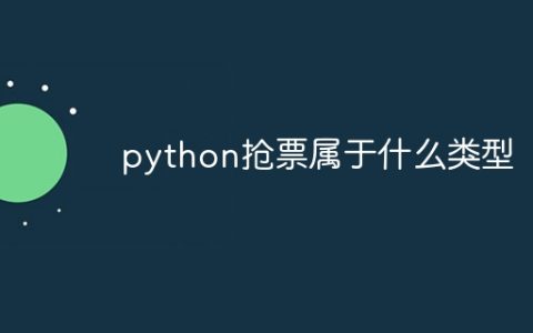 python抢票属于什么类型
