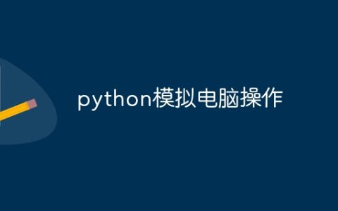 python模拟电脑操作