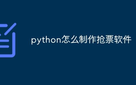 python怎么制作抢票软件
