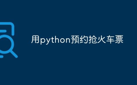 用python预约抢火车票